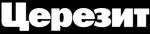 Церезит Церезит